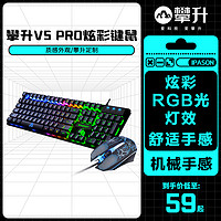 攀升MP-V5 PRO有线键盘鼠标套装彩光台式电脑耳机音响电竞游戏