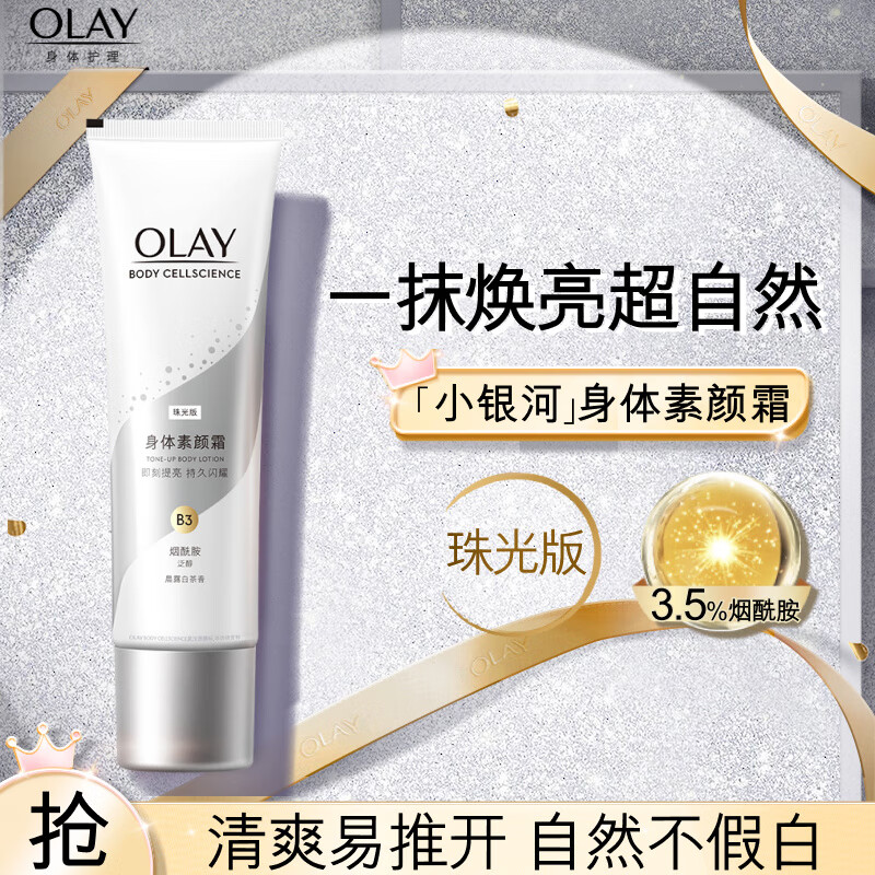 OLAY 玉兰油 身体素颜霜 珠光版135g送45ml