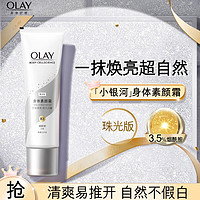 OLAY 玉兰油 身体素颜霜 珠光版135g