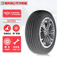 WANLI 万力 轮胎/WANLI汽车轮胎 185/60R15 88V SP203 适配标志207/威驰/锋范