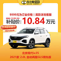 HYUNDAI 现代汽车 北京现代ix35 2021款 2.0L 自动两驱GLS领先版 新车汽车买车订金
