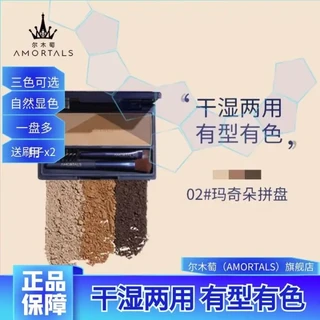 AMORTALS 尔木萄 绒雾定型三色眉粉盘带刷防水防汗不易脱色自然女眼部修容初学者 三色眉粉盘02#玛奇朵拼盘