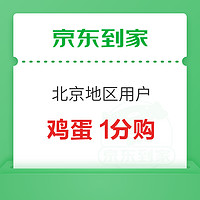 京東到家 北京用戶福利 雞蛋1分購