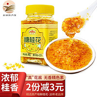 UFEN 云峰 糖桂花 桂花蜜酿浆果酱蜜 糖玫瑰酱甜品冲饮然天家用商用调味酱 300g*1瓶