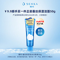 SENKA 珊珂 蚕丝保湿泡沫洁面膏50g 正装日本进口洗面奶