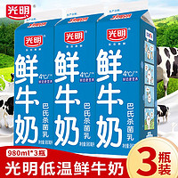 光明 鲜牛奶低温奶巴氏杀菌鲜牛奶牛奶营养奶早餐奶牛奶奶茶店原料 光明鲜奶980ml*3盒
