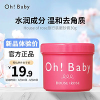 HOUSE OF ROSE 日本Oh!baby旅行装身体去角质磨砂膏经典无香款试用装浴盐 30g