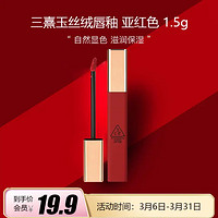 3CE 三熹玉絲絨唇膏 亞紅色 1.5g