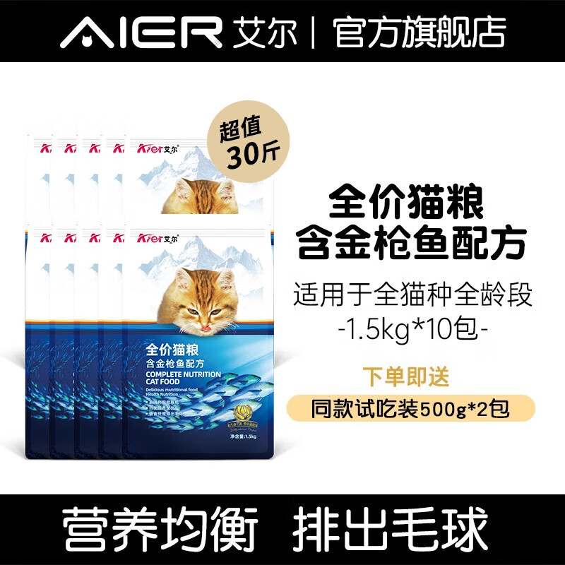 艾尔（Aier）猫粮 金枪鱼全价猫粮成猫幼猫通用猫干粮主粮 1.5kg*10 30斤