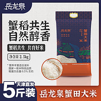 岳龙泉 蟹田米2022年新米晶莹饱满软糯香甜2.5kg*一袋圆粒珍珠大米