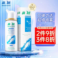 Bright nose 鼻朗 生理性海水婴儿海盐水生 定量微喷60ml（成人儿童）