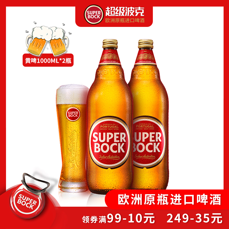 SuperBock超级波克啤酒进口大瓶整箱啤酒1L*2瓶(2023年9月到期)