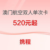 爆款来了！澳门航空 中国内地-澳门/ 澳门-内地 两人同行单程机票次卡