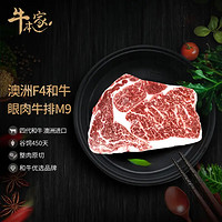 牛本家 澳洲进口和牛谷饲450天M9眼肉雪花牛排250g/片原切无拼接冷冻牛肉