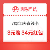 网易严选 7周年庆省钱卡 3元购34元红包