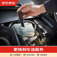京车养车 更换刹车油 养护服务 不包含实物商品