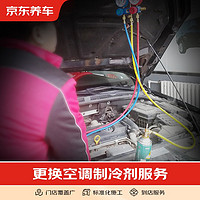 京东养车 添加空调制冷剂服务（不含抽真空） 仅为施工费