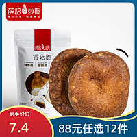 薛记炒货香菇脆50g/袋蘑菇干果蔬脆片