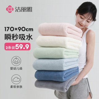 洁丽雅 2条|洁丽雅大人浴巾家用非纯棉全棉柔软吸水男女冬季2023新款裹巾
