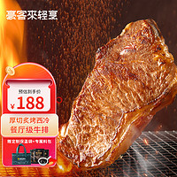 豪客来 餐厅级厚切炙烤西冷牛排（1.33kg/7片含酱包）牛扒牛肉冷冻生鲜