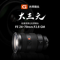 SONY 索尼 FE 24-70mm F2.8 GM 全畫幅標準變焦G鏡頭 (SEL2470GM) 索尼E卡口 濾鏡82mm 索尼鏡頭 索尼微單相機鏡頭