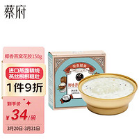 蔡府 甄选 即食燕窝花胶 椰香燕窝花胶粥150G*1碗