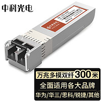 中科光电 光模块万兆 SFP+光模块 万兆多模光模块 10G多模双纤 850nm,300M,LC接口 一只 ZK-10G-MM