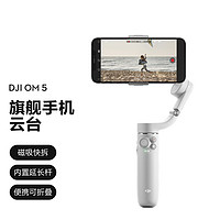 DJI 大疆 Osmo Mobile 5 防抖可折疊 手機云臺