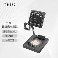 TEGIC TS-WS黑色三合一无线充电器 无线充电支架