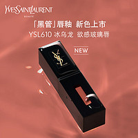 YVES SAINT LAURENT YSL圣羅蘭黑管唇釉610冰烏龍鏡面口紅禮盒禮物送女友生日禮物女