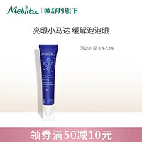 Melvita 蜜葳特欧舒丹矢车菊舒缓眼部精华露10 ml（眼霜 缓解暗沉）