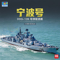 3G模型 小号手拼装舰船 04542 中国139宁波号导弹驱逐舰