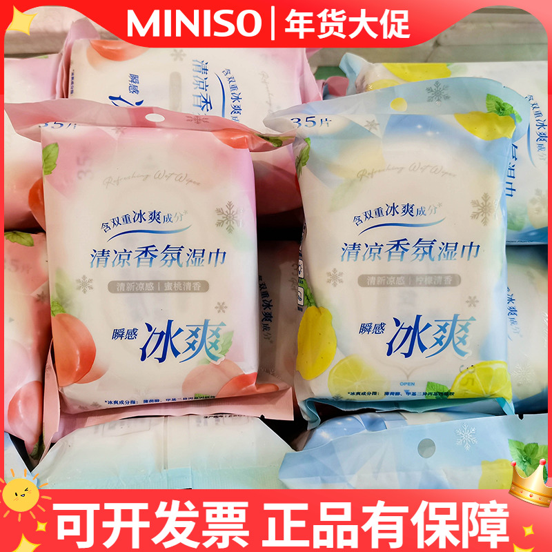 MINISO名创优品清凉香氛湿巾抽取式家用皮肤清洁湿纸巾成人用35抽