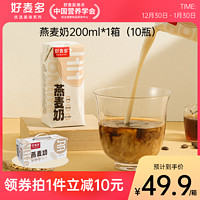 好麦多谷物0乳糖燕麦奶200ml*10瓶咖啡大师伴侣植物蛋白饮料拿铁