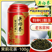 吴裕泰中华老字号茶叶茉莉花茶100g浓香型花茶茉莉绿茶