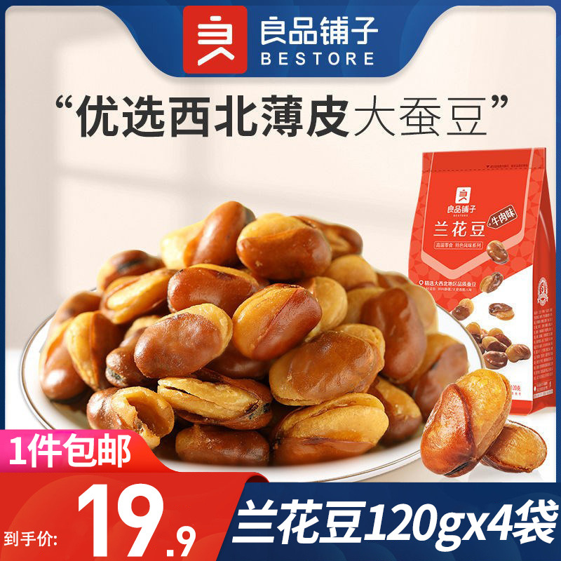 良品铺子牛肉味兰花豆120g*4袋蚕豆香酥脆包装小吃休闲食品胡豆子