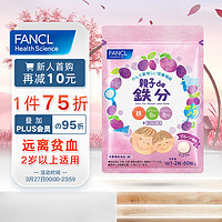 FANCL 芳珂 儿童咀嚼铁 60粒/袋 30日量