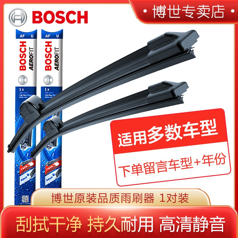 BOSCH 博世 雨刮器/无骨静音雨刷片（一对装）99%车型适配 下单请备注车型+年款