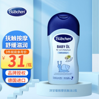 德国Bubchen贝臣洋甘菊婴儿油抚触油新婴儿润肤油bb油按摩油200ml