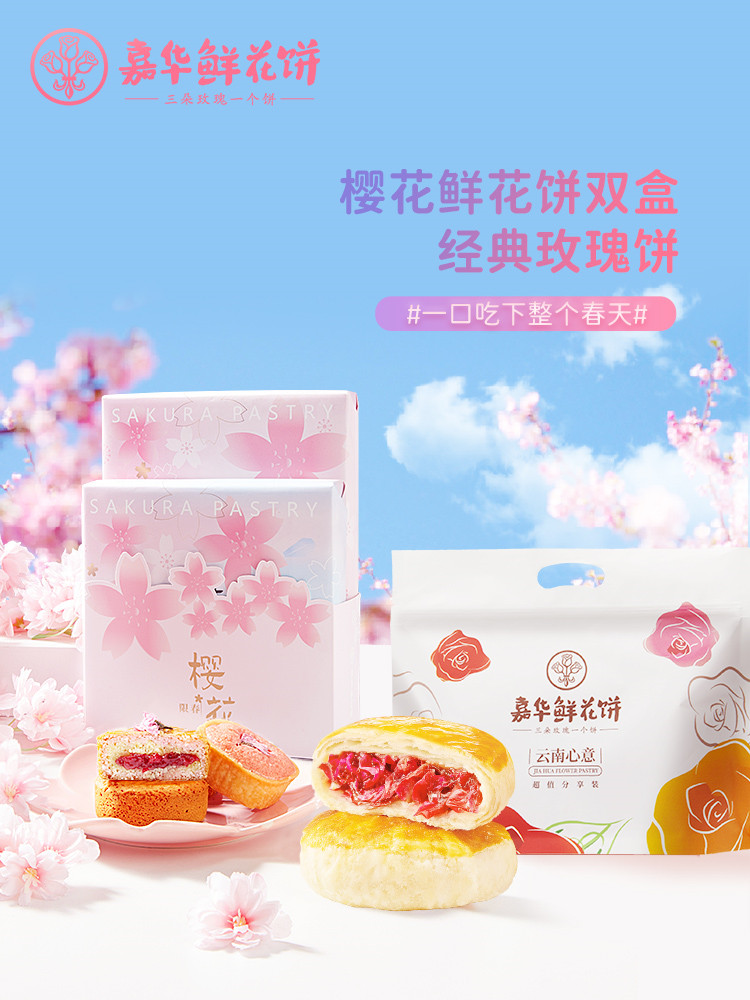 嘉华食品 jiahua food嘉华鲜花饼云南土特产玫瑰花馅地方特色小吃樱花限定