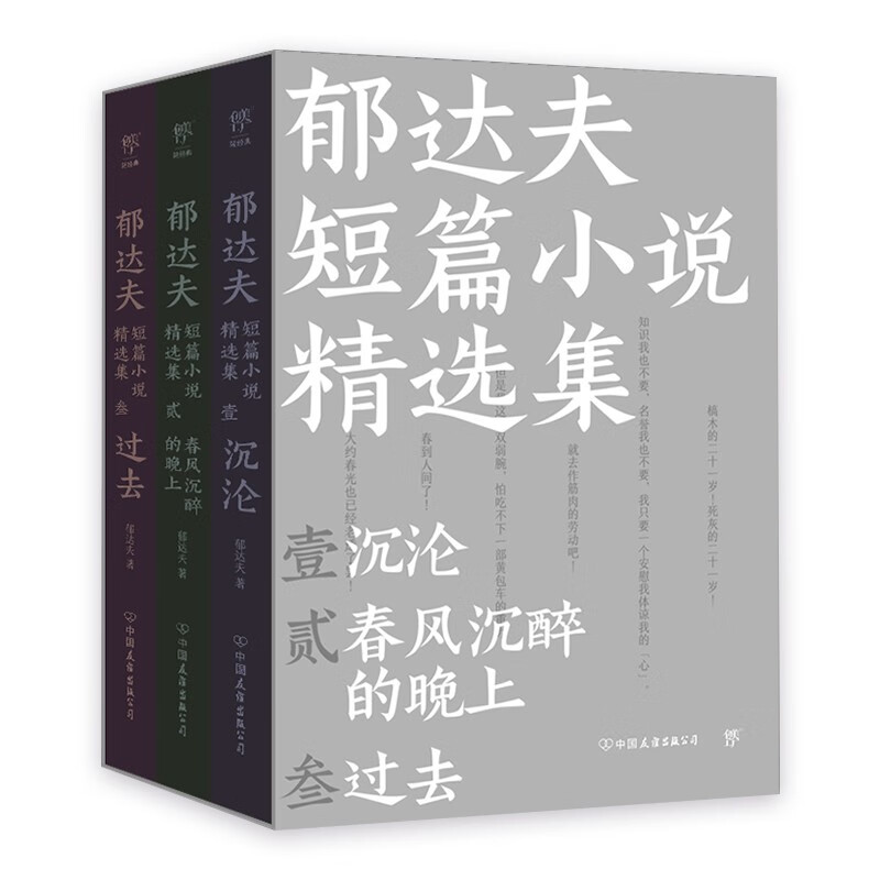 《郁达夫短篇小说精选集》（套装共3册）