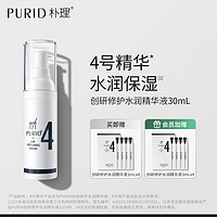 PURID 朴理 创研修护水润精华液30ml 4号精华 保湿 滋润 修护 干皮