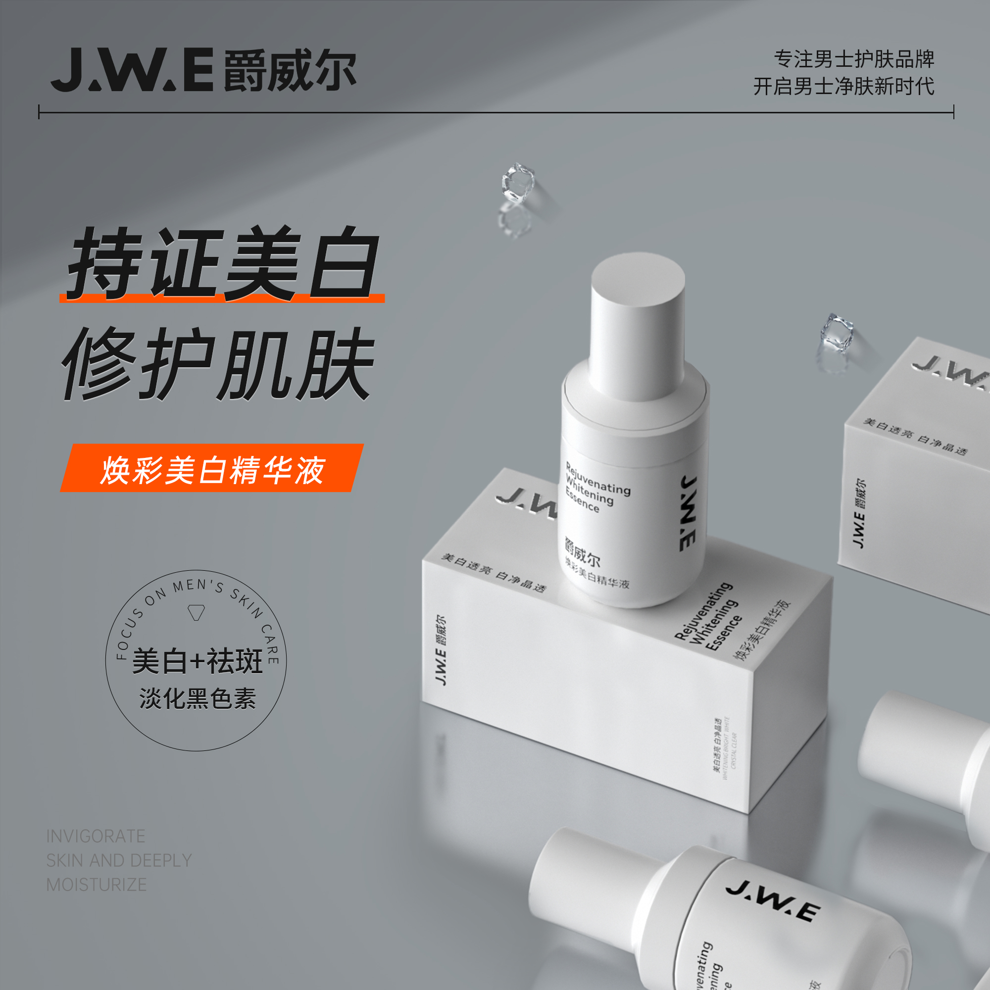 JUEWEIER 爵威尔 JWE爵威尔保湿精华液面部提亮淡化黑色素透亮保湿男士专用正品