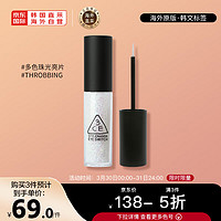 STYLE NANDA STYLENANDA 3CE三熹玉  一滴泪液体眼影 珠光#THROBBING多彩流沙 韩国进口