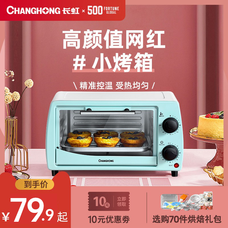长虹烤箱家用电烤箱烘焙蛋糕机一人多功能全自动面包机蒸烤箱小型（浅绿色）