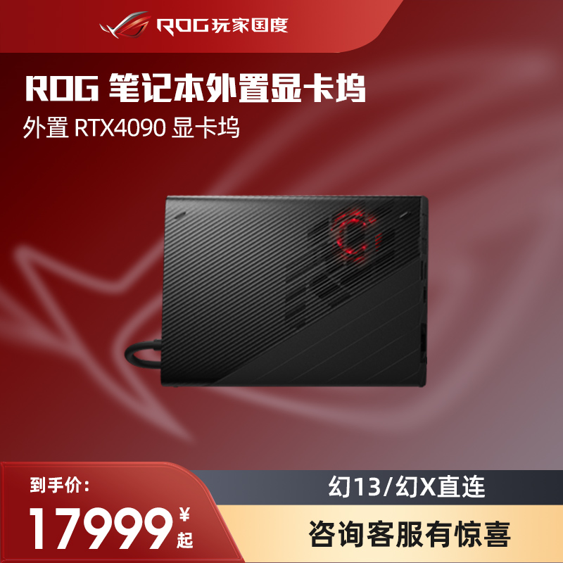 ROG XG Mobile 外置显卡拓展坞RTX 4090 16G显存玩家国度幻13幻16