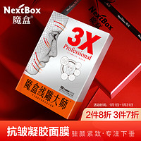 NextBox 魔盒 线雕大师 黑金能量驻颜精致凝胶面膜25g