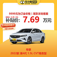 GEELY AUTO 帝豪 2022款 第四代 1.5L CVT尊贵型 车小蜂新车汽车订金