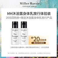 抖音超值购：Miller Harris 米勒海莉诗 MH香氛试香 沐浴露身体乳旅行套装