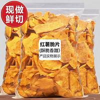 移動端、有券的上：浙西果果 香脆紅薯片地瓜干250g*2包(總凈重400g）